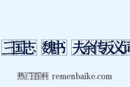 三国志·魏书·夫余传反义词是什么意思的图片
